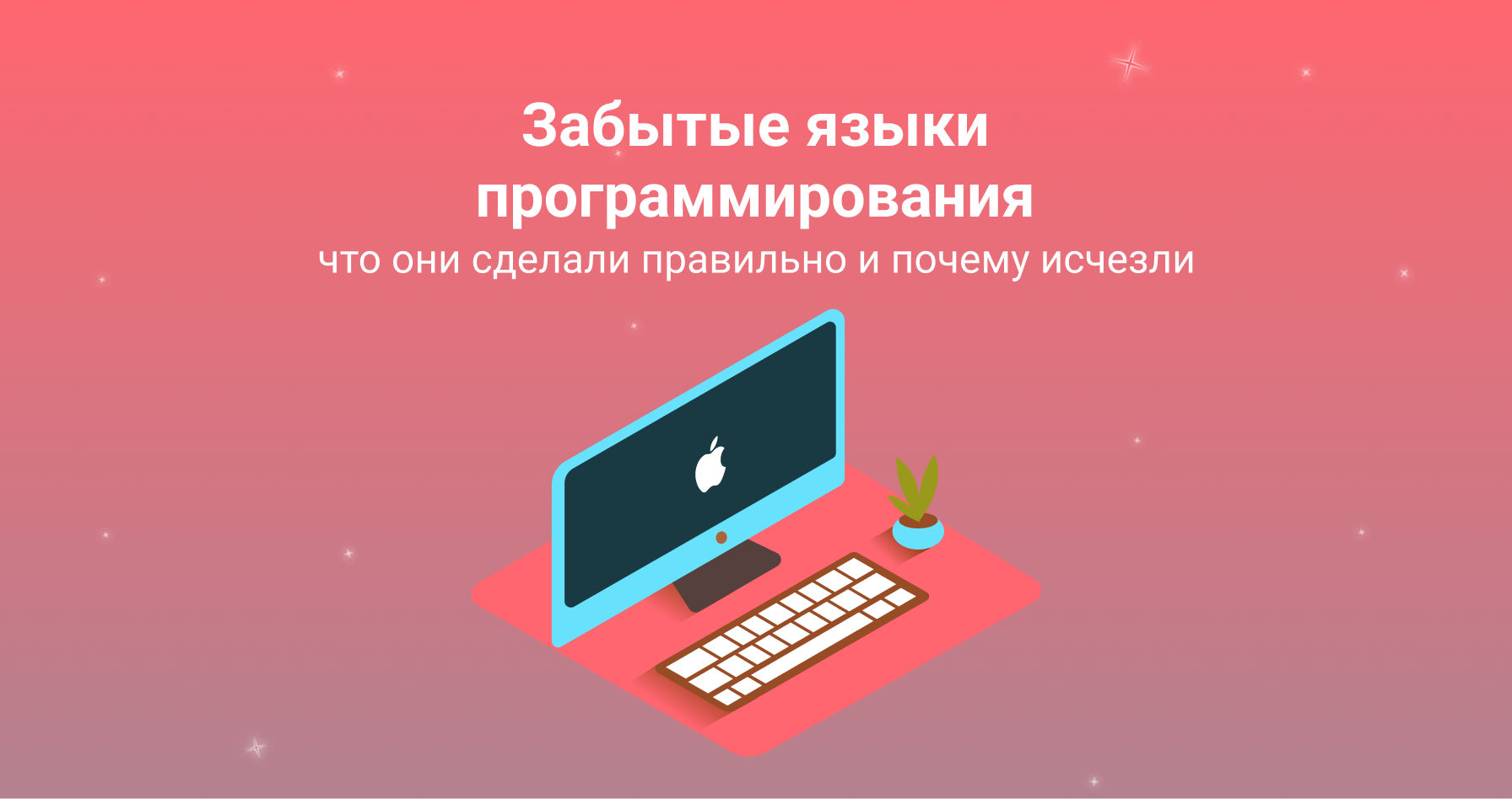 Забытые языки программирования: что они сделали правильно и почему исчезли